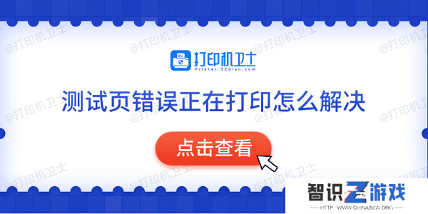 测试页错误正在打印怎么解决 常见的5种解决方法