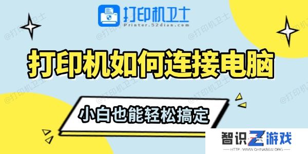 打印机如何连接电脑