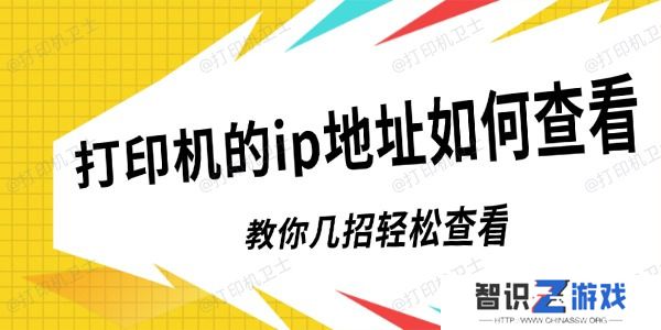 打印机的ip地址如何查看