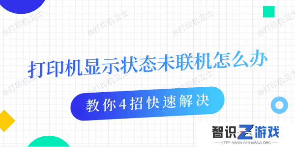 打印机显示状态未联机怎么办 教你4招快速解决