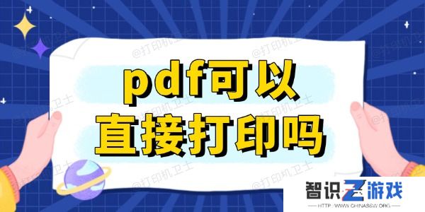 pdf可以直接打印吗