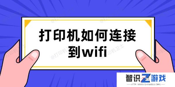 打印机如何连接到wifi