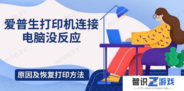 爱普生打印机连接电脑没反应，原因及恢复打印方法