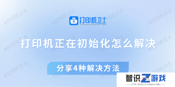 打印机正在初始化怎么解决 分享4种解决方法