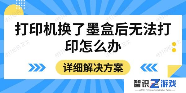 打印机换了墨盒后无法打印怎么办