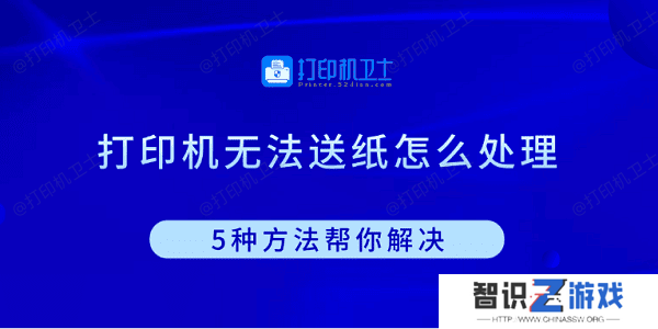 打印机无法送纸怎么处理 5种方法帮你解决