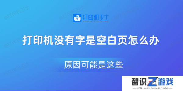 打印机没有字是空白页怎么办 原因可能是这些