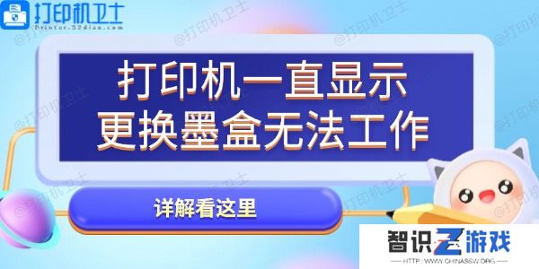 打印机一直显示更换墨盒无法工作怎么办