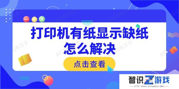 打印机有纸显示缺纸怎么解决