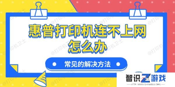 惠普打印机连不上网怎么办