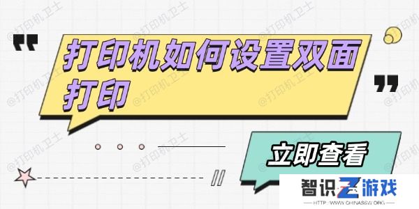 打印机如何设置双面打印