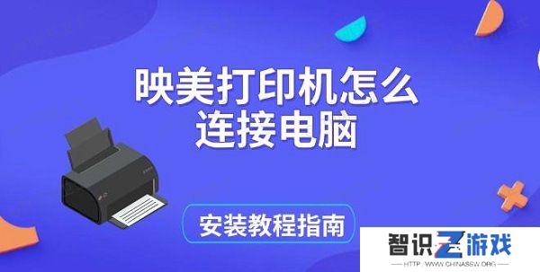 映美打印机怎么连接电脑，安装教程指南
