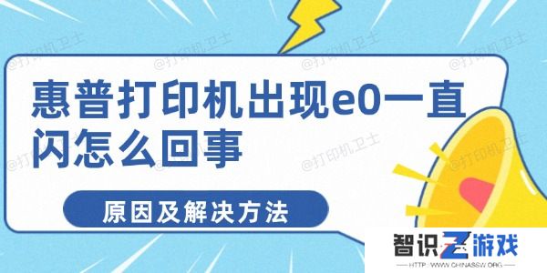 惠普打印机出现e0一直闪怎么回事
