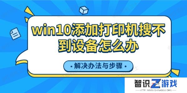 win10添加打印机搜不到设备怎么办