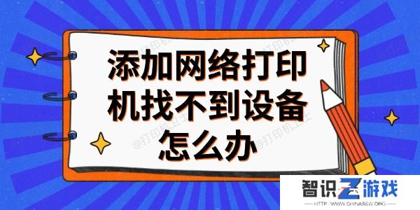 添加网络打印机找不到设备怎么办