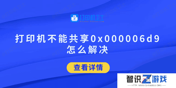 打印机不能共享0x000006d9怎么解决 试试这5招