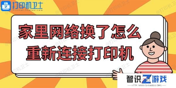 家里网络换了怎么重新连接打印机
