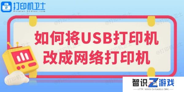如何将USB打印机改成网络打印机