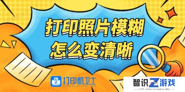 打印照片模糊怎么变清晰