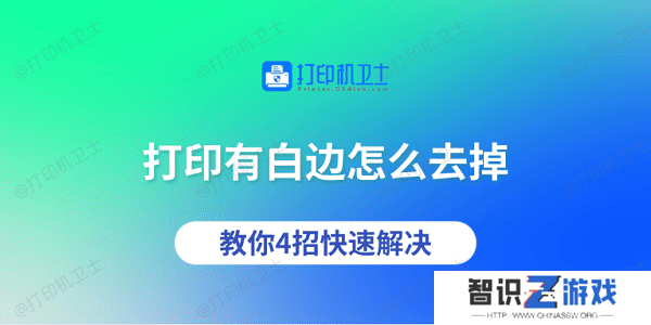 打印有白边怎么去掉 教你4招快速解决