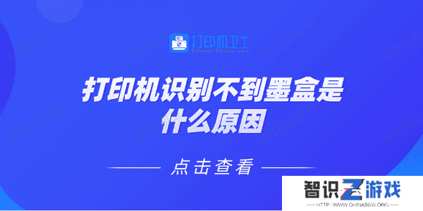 打印机识别不到墨盒是什么原因 5种原因及解决方法