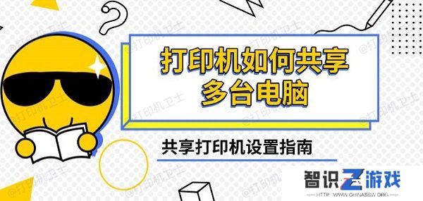 打印机如何共享多台电脑，共享打印机设置指南