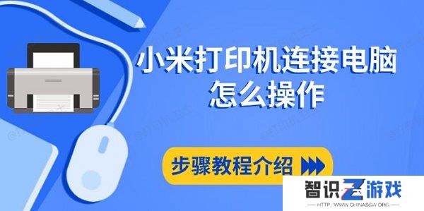 小米打印机连接电脑怎么操作，步骤教程介绍