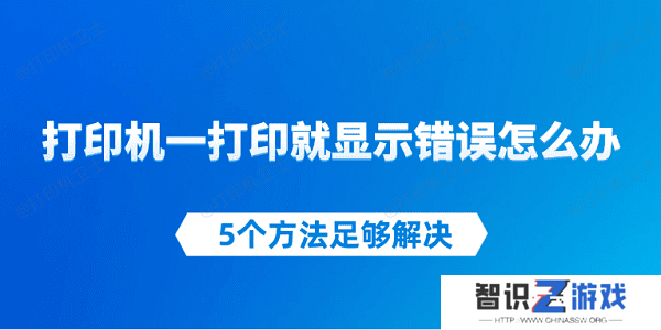 打印机一打印就显示错误怎么办 5个方法足够解决