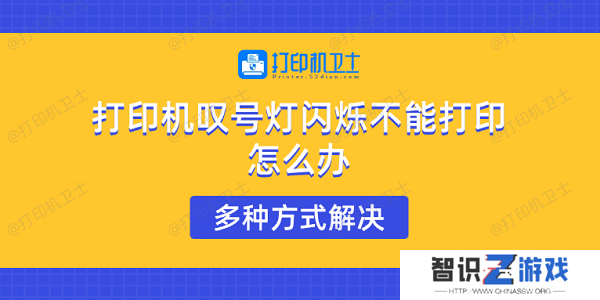 打印机叹号灯闪烁不能打印怎么办 多种方式解决