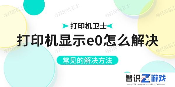 打印机显示e0怎么解决