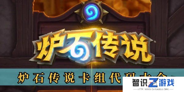 炉石传说卡组代码最新分享 炉石传说卡组代码大全