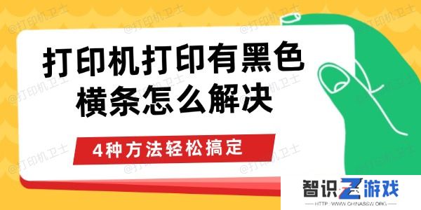 打印机打印有黑色横条怎么解决