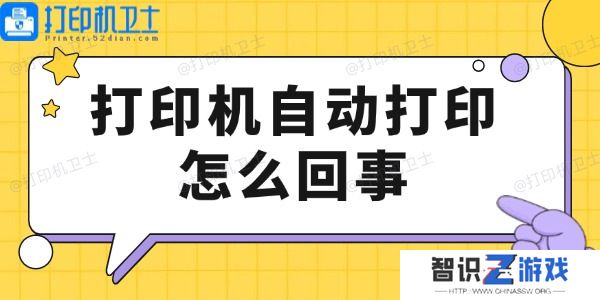 打印机自动打印怎么回事