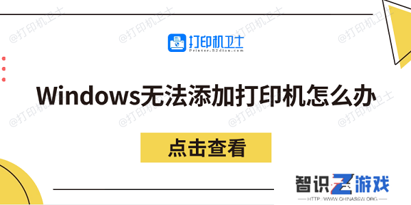 Windows无法添加打印机怎么办 分享5个解决方法