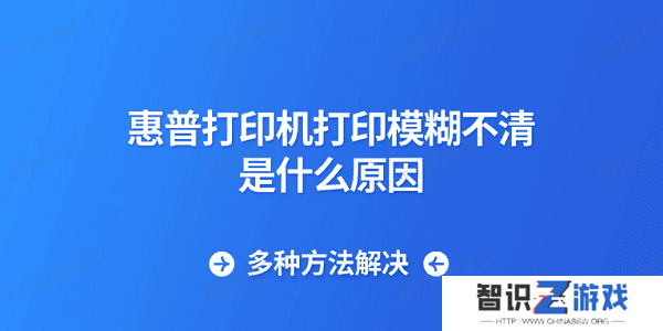 惠普打印机打印模糊不清是什么原因 多种方法解决