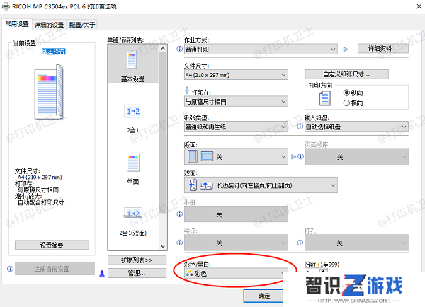 确保打印机设置为彩色打印模式