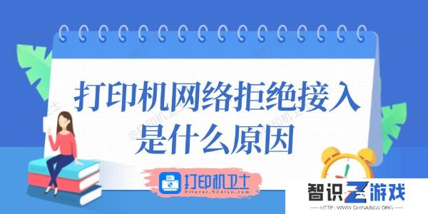 打印机网络拒绝接入是什么原因