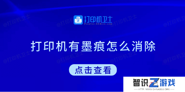 打印机有墨痕怎么消除 试试这5种方法
