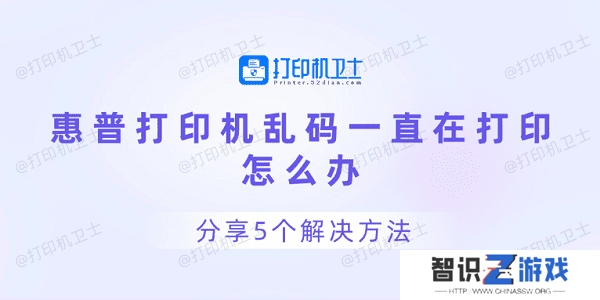 惠普打印机乱码一直在打印怎么办 分享5个解决方法