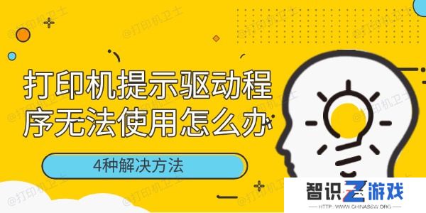 打印机提示驱动程序无法使用怎么办