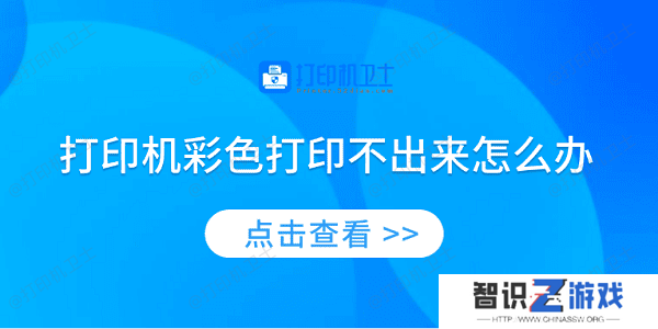 打印机彩色打印不出来怎么办 4种方法教你解决