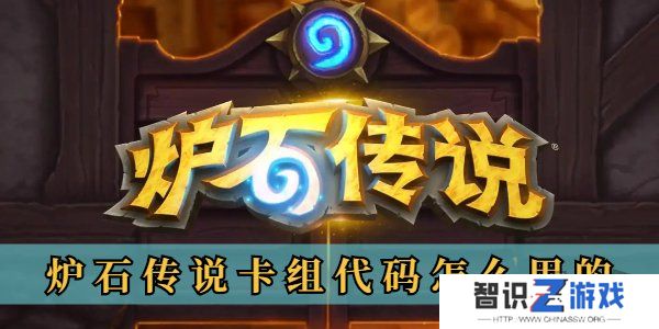 炉石传说卡组代码怎么用的 炉石传说卡组代码使用方法