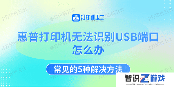 惠普打印机无法识别USB端口怎么办 常见的5种解决方法