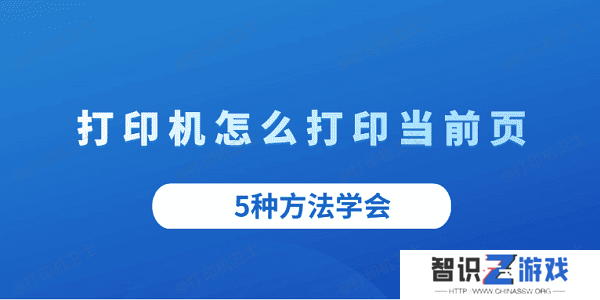 打印机怎么打印当前页 5种方法学会