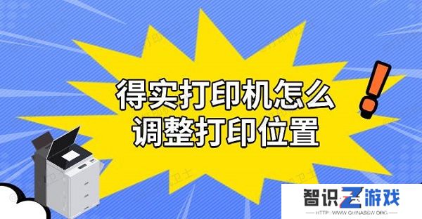 得实打印机怎么调整打印位置，实用解决教程
