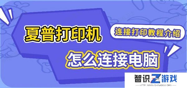 夏普打印机怎么连接电脑，连接打印教程介绍