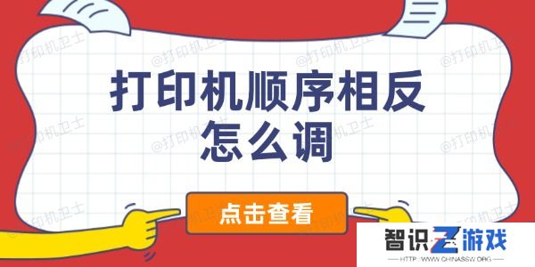 打印机顺序相反怎么调