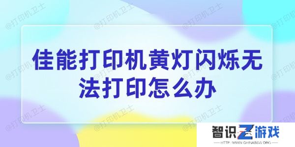 佳能打印机黄灯闪烁无法打印怎么办
