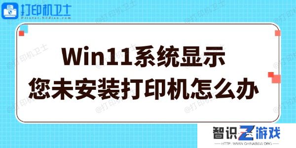 Win11系统显示您未安装打印机怎么办