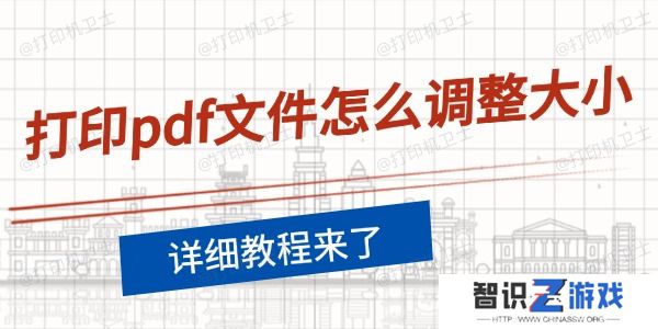 打印pdf文件怎么调整大小